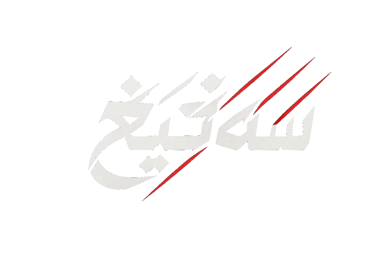 سه تیغ